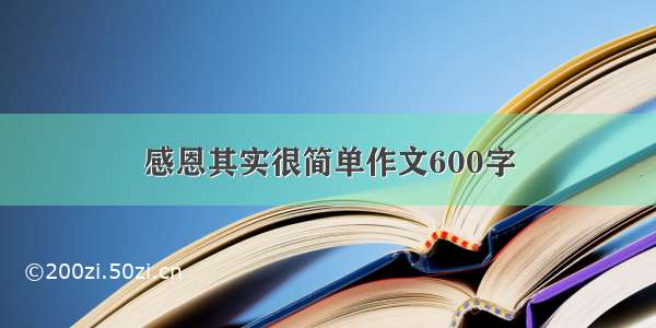 感恩其实很简单作文600字