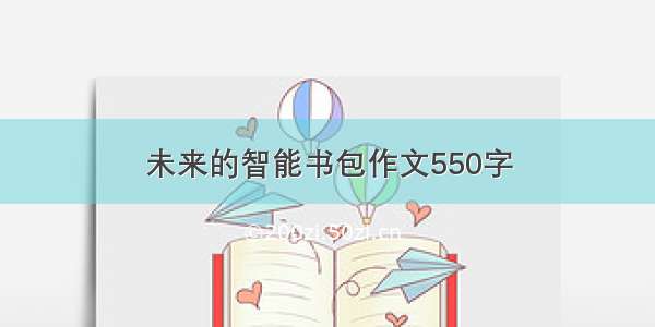 未来的智能书包作文550字