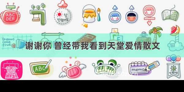 谢谢你 曾经带我看到天堂爱情散文