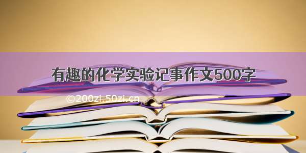 有趣的化学实验记事作文500字