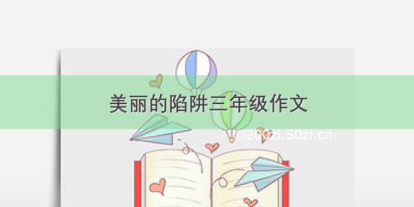 美丽的陷阱三年级作文