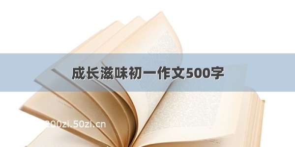 成长滋味初一作文500字