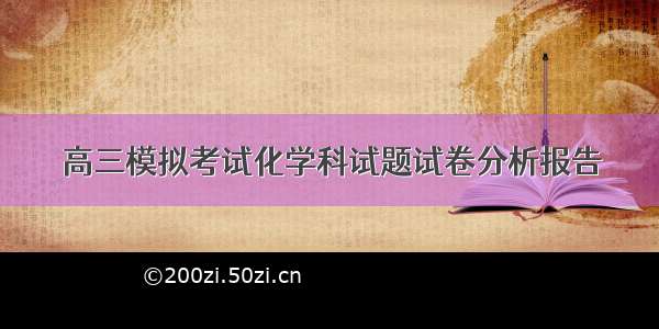 高三模拟考试化学科试题试卷分析报告