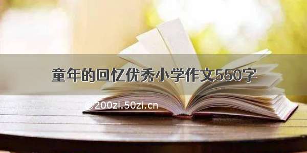 童年的回忆优秀小学作文550字