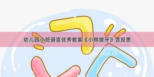 幼儿园小班语言优秀教案《小熊拔牙》含反思