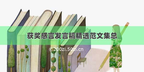 获奖感言发言稿精选范文集总