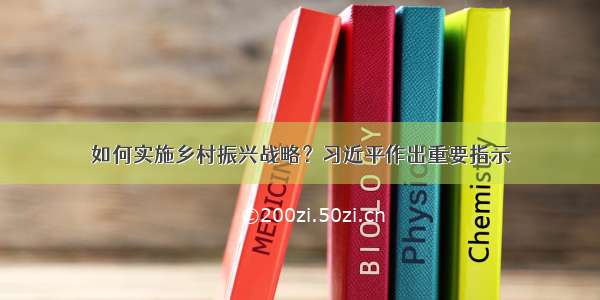 如何实施乡村振兴战略？习近平作出重要指示