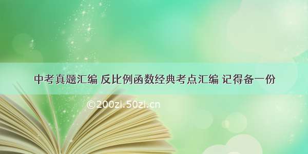 中考真题汇编 反比例函数经典考点汇编 记得备一份