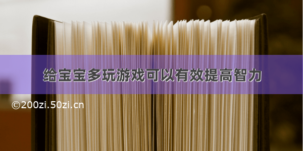 给宝宝多玩游戏可以有效提高智力