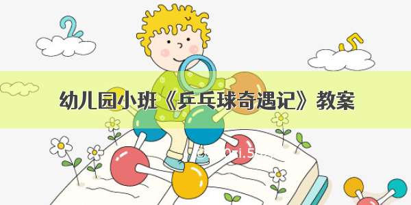 幼儿园小班《乒乓球奇遇记》教案