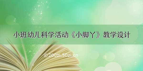 小班幼儿科学活动《小脚丫》教学设计