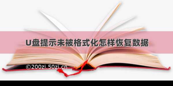 U盘提示未被格式化怎样恢复数据