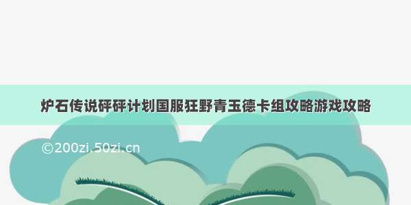 炉石传说砰砰计划国服狂野青玉德卡组攻略游戏攻略