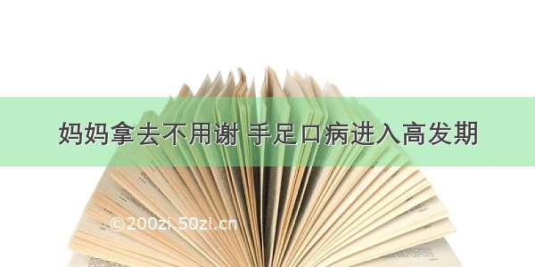 妈妈拿去不用谢 手足口病进入高发期