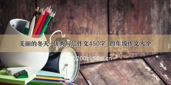 美丽的冬天-优秀写景作文450字_四年级作文大全