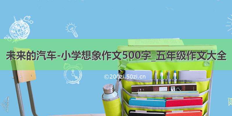 未来的汽车-小学想象作文500字_五年级作文大全