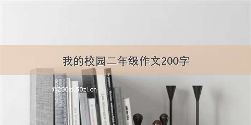 我的校园二年级作文200字