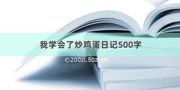 我学会了炒鸡蛋日记500字