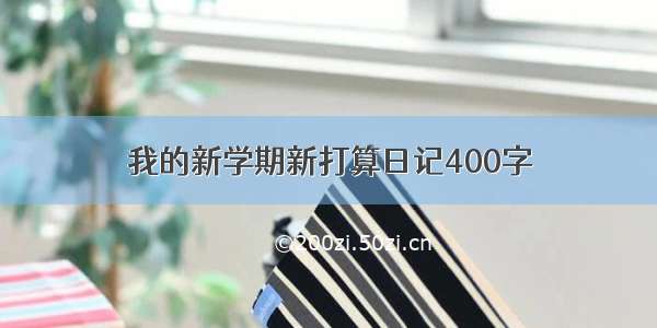 我的新学期新打算日记400字