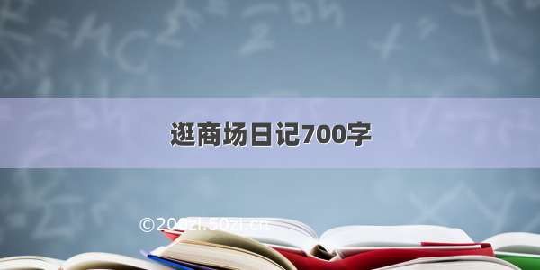 逛商场日记700字