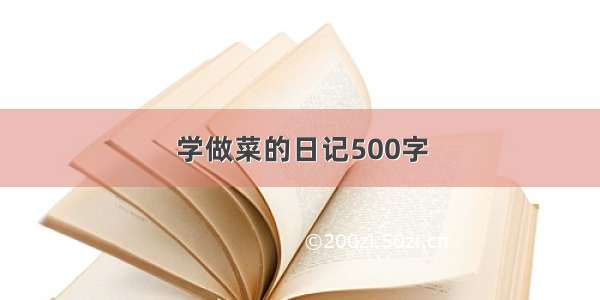 学做菜的日记500字