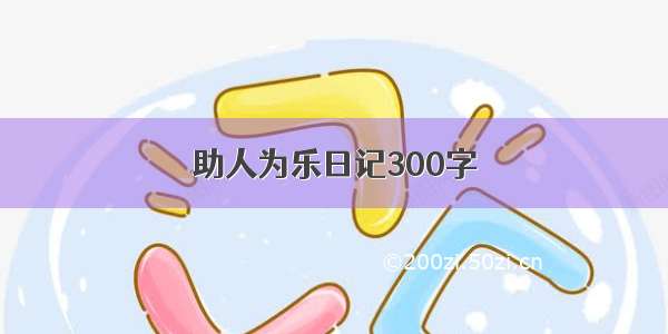 助人为乐日记300字