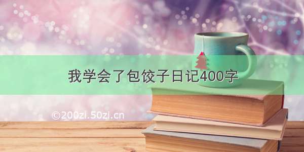 我学会了包饺子日记400字