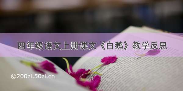 四年级语文上册课文《白鹅》教学反思