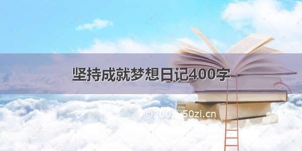 坚持成就梦想日记400字