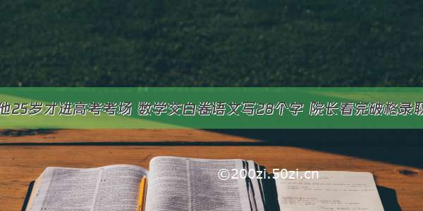 他25岁才进高考考场 数学交白卷语文写28个字 院长看完破格录取