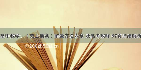 高中数学：（史上最全）解题方法大全 及高考攻略 87页详细解析