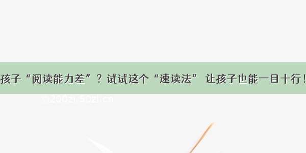 孩子“阅读能力差”？试试这个“速读法” 让孩子也能一目十行！