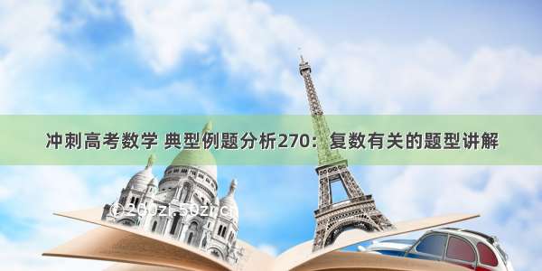 冲刺高考数学 典型例题分析270：复数有关的题型讲解