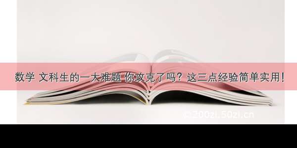 数学 文科生的一大难题 你攻克了吗？这三点经验简单实用！