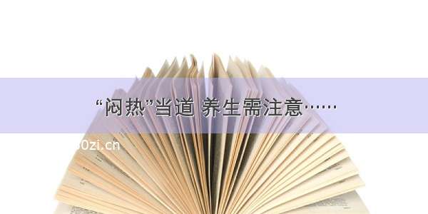 “闷热”当道 养生需注意……