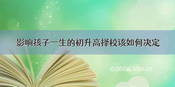 影响孩子一生的初升高择校该如何决定