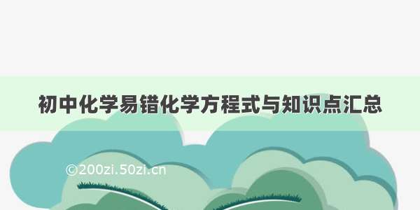 初中化学易错化学方程式与知识点汇总