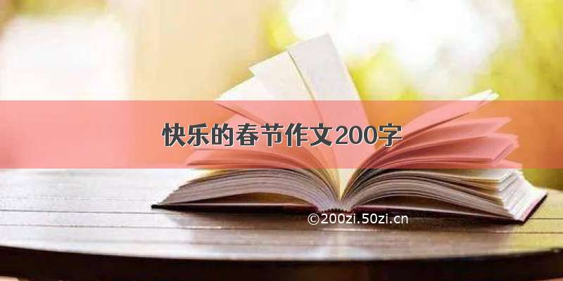 快乐的春节作文200字