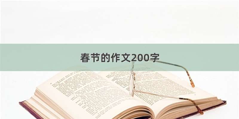 春节的作文200字