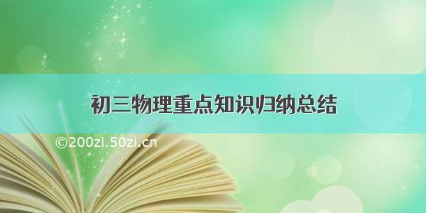 初三物理重点知识归纳总结