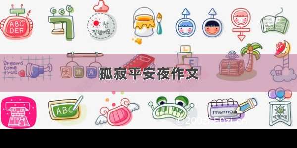 孤寂平安夜作文