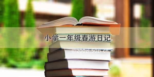 小学一年级春游日记