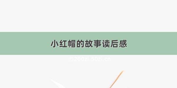 小红帽的故事读后感