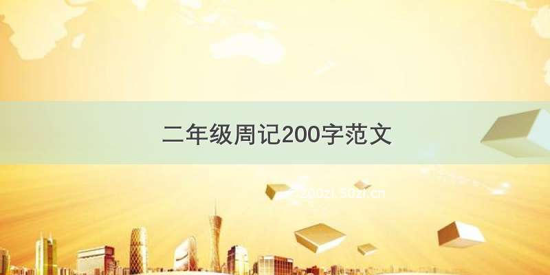 二年级周记200字范文