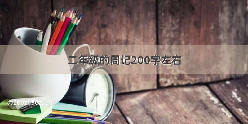 二年级的周记200字左右