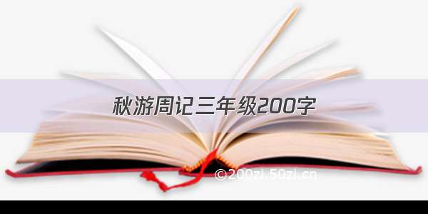 秋游周记三年级200字