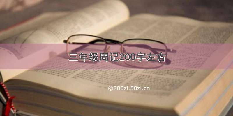 三年级周记200字左右