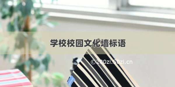 学校校园文化墙标语