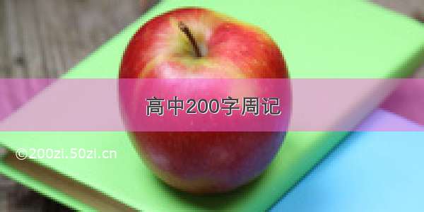 高中200字周记