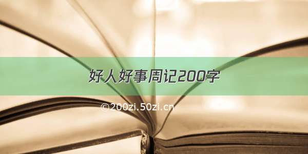 好人好事周记200字